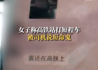 女子高铁站打短途车被司机骂短命鬼 此事引发关注