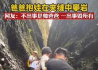 男子单手抱娃在夹缝间攀岩 这一举动引起了网友的关注和讨论