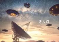 前情报官称美国存有UFO驾驶员遗骸 但他本人没有亲自看见过这些