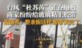 整条街的胶带都因台风卖没了 大家都怕了