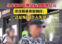 乌军前高官靠征兵敛财 泽连斯基愤怒