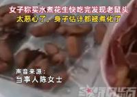 女子称买水煮花生快吃完发现老鼠头 商家赔付了800元