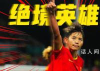 绝境重生!中国女足1-0战胜海地
