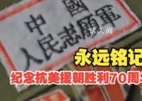 一起致敬“最可爱的人” 铭记历史珍惜和平