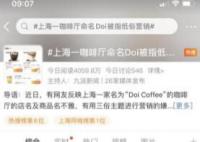 上海一咖啡厅命名Doi被指低俗营销 让人费解