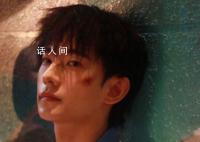 人间烟火收官 王楚然道歉魏大勋感谢