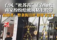 整条街的胶带都因台风卖没了 大家都怕了