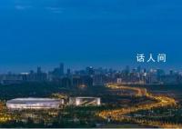 成都大运会六大看点 开幕式如何出新出彩