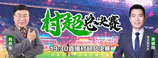 黄健翔韩乔生解说村超总决赛 表现出了非常出色的专业素养和幽默感