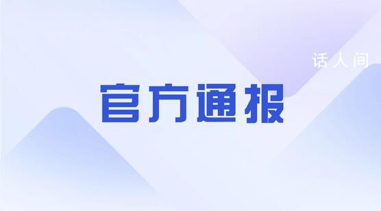 防台风不力 一地通报一批躺平式干部