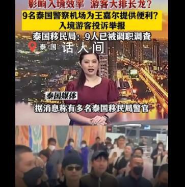 泰国机场警察护送王嘉尔被举报 9名移民局工作人员进行了调职处理