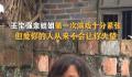 王宝强姐姐为弟弟尝试演戏 只有兄弟姐妹才是亲人