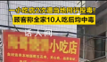 小吃店遭当地同行投毒致10人中毒 此事正由松阳县公安局刑侦大队办理