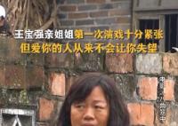 王宝强姐姐为弟弟尝试演戏 只有兄弟姐妹才是亲人