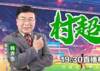 黄健翔韩乔生解说村超总决赛 表现出了非常出色的专业素养和幽默感
