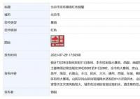 中央气象台史上第二个暴雨红色预警 上一次还是2011年9月29日