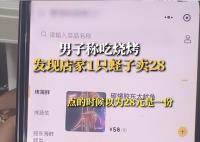男子称吃烧烤1只蛏子卖28元 觉得价格有些离谱