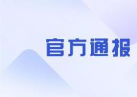防台风不力 一地通报一批躺平式干部