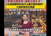 泰国机场警察护送王嘉尔被举报 9名移民局工作人员进行了调职处理