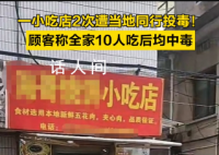 小吃店遭当地同行投毒致10人中毒 此事正由松阳县公安局刑侦大队办理
