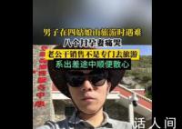 男子在四姑娘山旅游遇难 孕妻痛哭