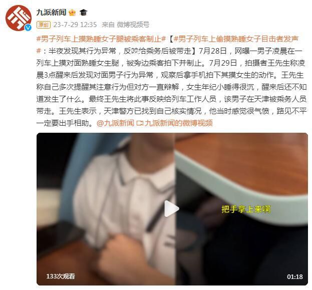 男子列车上偷摸熟睡女孩被取证制止 背后真相令人震惊