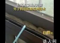 男子巧用物理知识排出窗台积水 利用虹吸原理小吸管排水足足排了两桶