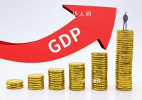 30省份GDP出炉:3省份增速超8%