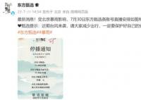 东方甄选发布各账号停播通知 近期台风来袭请大家减少出行