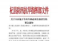 河南杞县:地下车库车辆必须清空