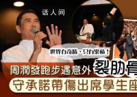 周润发跑步意外摔倒 导致手掌流血和肋骨骨裂