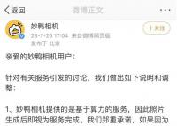 妙鸭相机被上海消保委点名 嫌侵害消费者的公平交易权