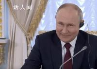 被南非总统当面夸赞 普京乐了