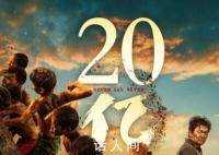 八角笼中累计票房破20亿 观影人次超过4900万