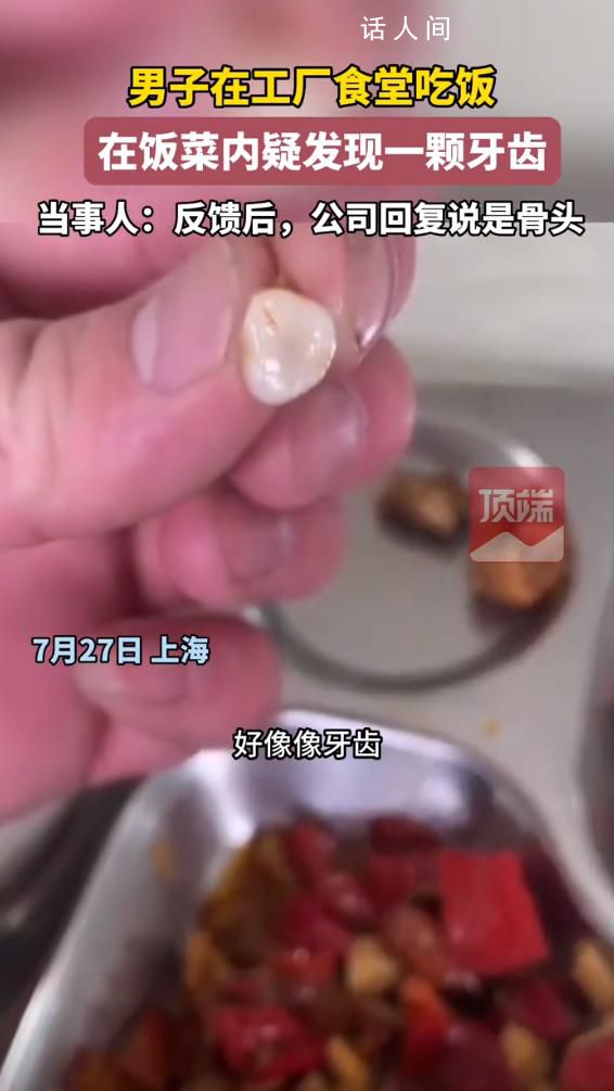 男子称在公司食堂疑似吃出牙齿 此事引发关注