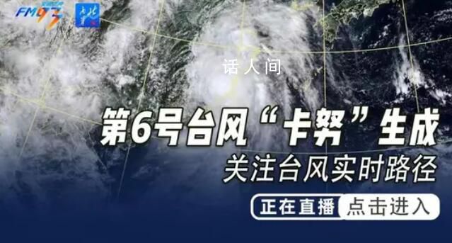 台风卡努到哪了?直击实时路径