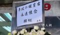 李玟母亲遵循习俗不到场送别女儿 追悼会现场图曝光