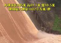河北京娘湖开闸泄洪场面震撼 提醒：注意防范
