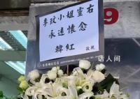 李玟母亲遵循习俗不到场送别女儿 追悼会现场图曝光