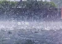 京津冀等地此轮降雨有多大 最大累计降雨量出现在临城县是994.6毫米