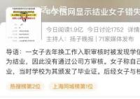 学信网显示结业 女子错失高薪工作