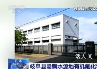 日本一地隐瞒生活用水超标 有机氟化物超标