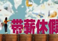 发改委:全面落实带薪休假制度