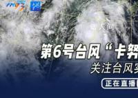 台风卡努到哪了?直击实时路径