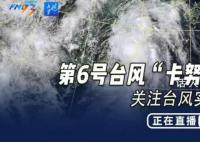 台风卡努恰逢农历天文大潮 对浙江海上生产安全带来巨大挑战