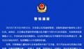 湖南汉寿有人持刀行凶?警方通报