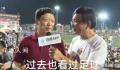 胡锡进:来凑榕江村超决赛的大热闹