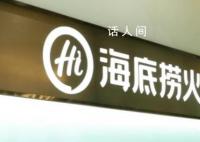 海底捞向未成年销售3瓶啤酒被罚5000 违反未成年人保护法