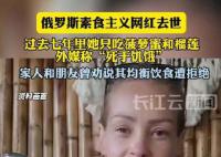 俄罗斯素食主义网红去世 最后因饥饿去世