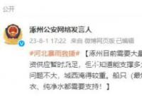 河北涿州全域停水 需要船只转移群众